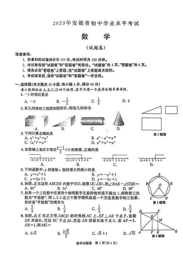 2023年安徽中考數學試卷真題及答案