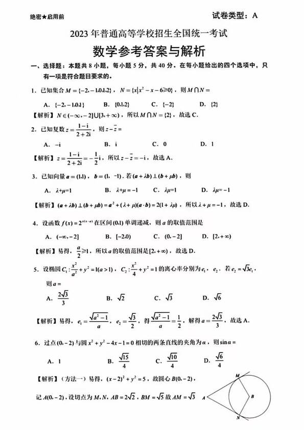 2023年新高考一卷數學試卷真題及答案解析(完整版)