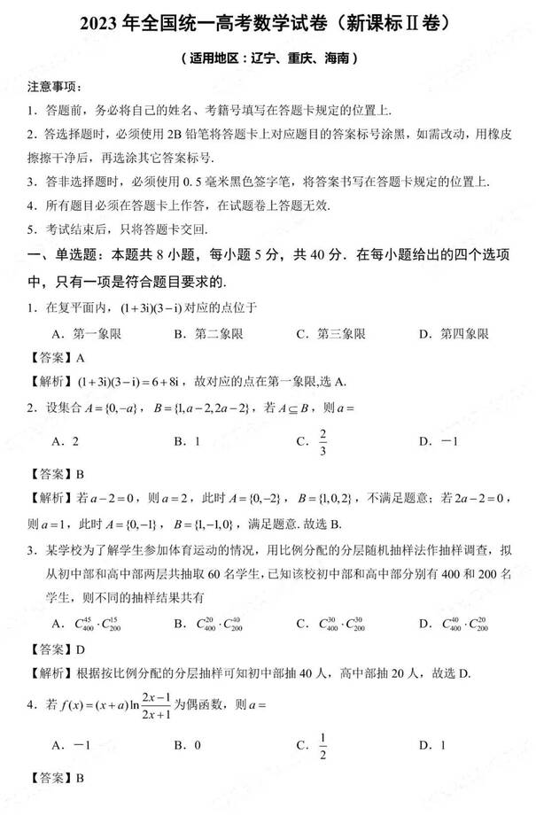2023年新高考二卷數學試卷真題及答案解析(完整版)