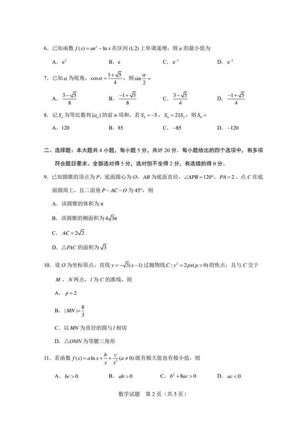 2023年新高考二卷數學試卷真題及答案解析(完整版)