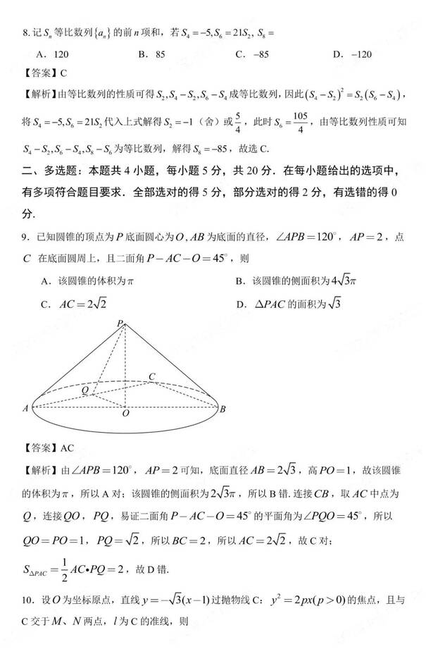 2023年新高考二卷數(shù)學(xué)試卷真題及答案解析(完整版)