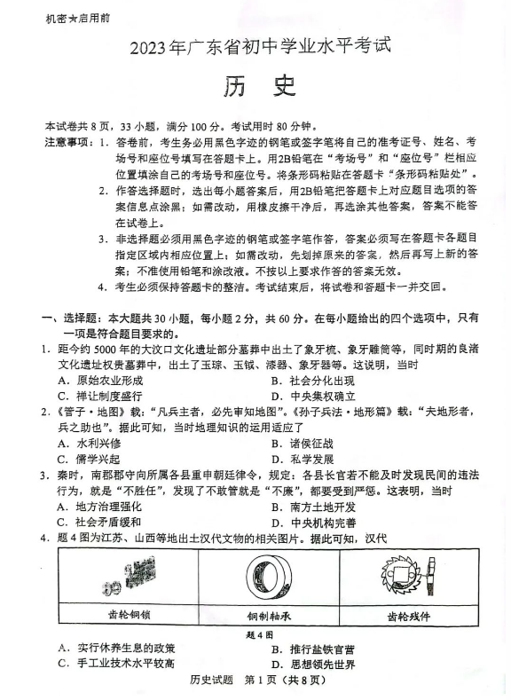 2023年廣東中考歷史試卷真題及答案