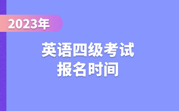 2023下半年英語四級考試報名時間(附CET4報名官網入口)