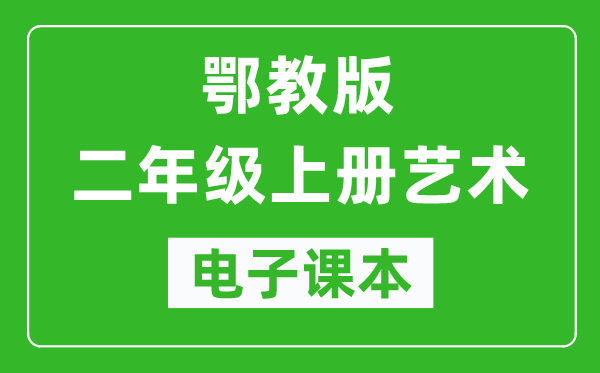 鄂教版二年級上冊藝術電子課本教材(完整PDF版)