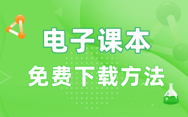 電子課本免費下載方法,領取教材電子書的具體步驟