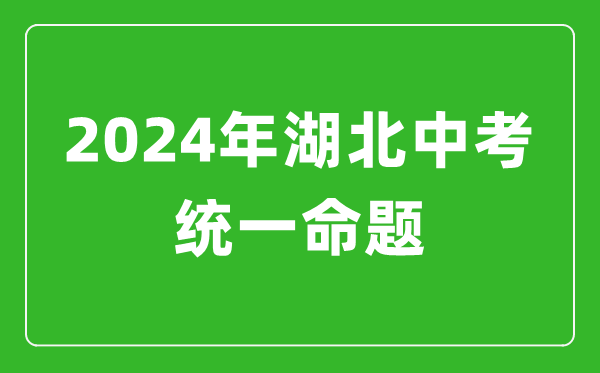 2024年湖北省實施中考統一命題,湖北中考滿分多少
