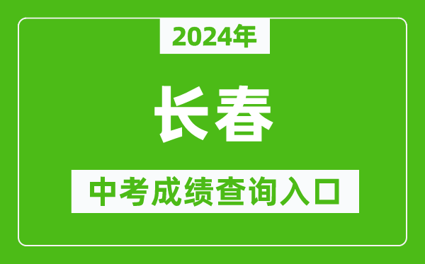 2024年長春中考成績查詢入口網站(https://www.cczsb.com/)