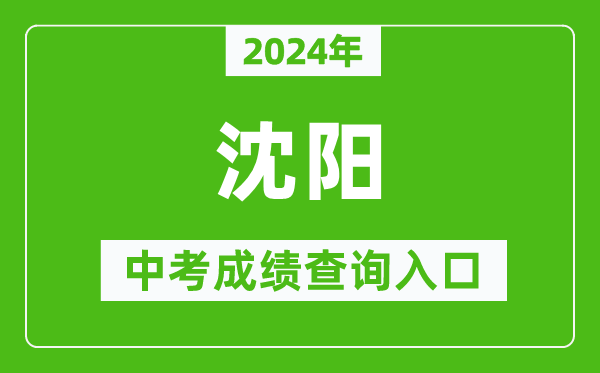 2024年沈陽中考成績查詢入口網站(http://www.syzsks.net/)