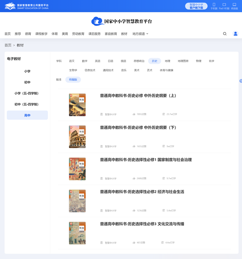 中外歷史綱要下冊高中電子課本(高清版)