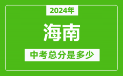 2024年海南中考總分是多少_海南市中考各科分數