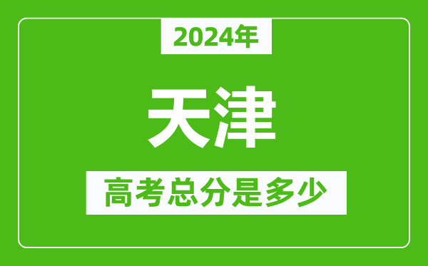 2024年天津高考總分是多少,天津高考各科目分值設置