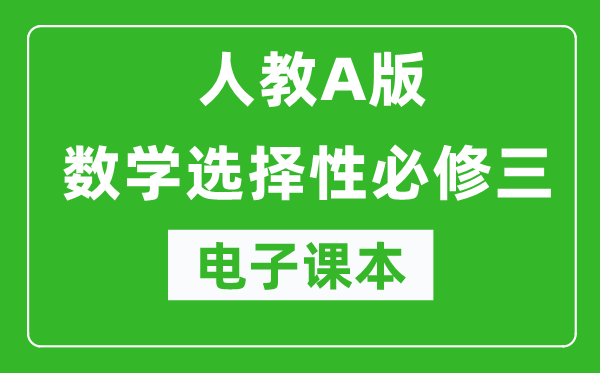 人教A版高中數學選擇性必修三電子課本(高清版)