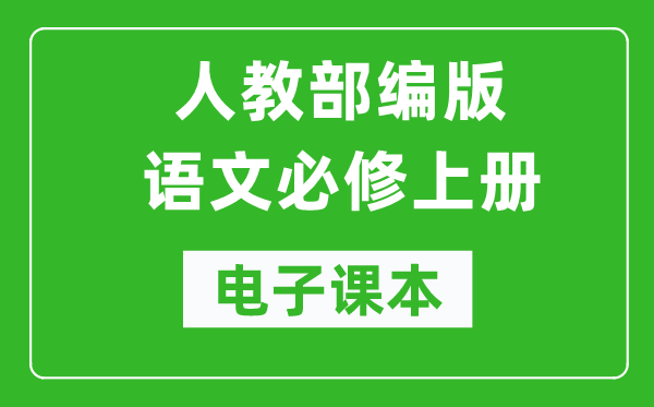 人教部編版高中語文必修上冊電子課本(高清版)