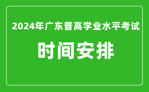2024年廣東普高學業水平考試具體時間安排