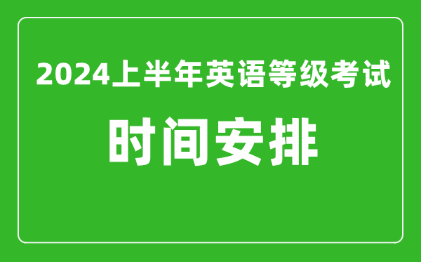 2024上半年全國英語等級考試時間安排(附PETS考試報名系統入口)