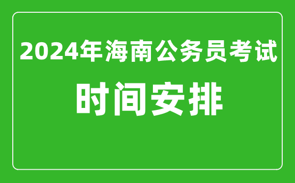 2024年海南公務員考試時間安排具體時間一覽表