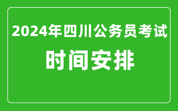 2024年四川公務員考試時間安排具體時間一覽表