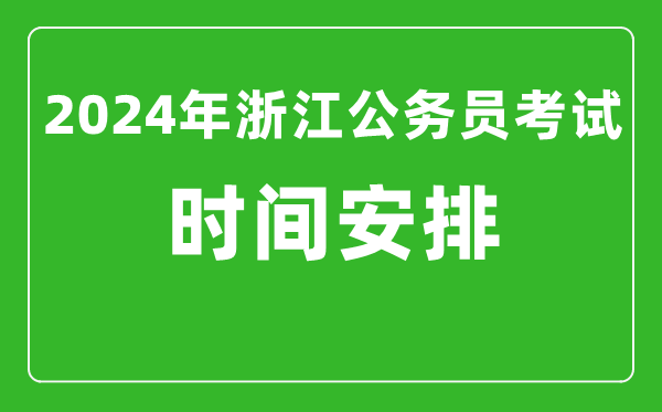2024年浙江公務員考試時間安排具體時間一覽表