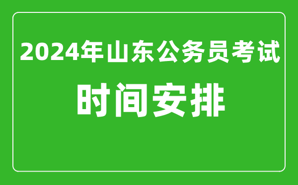 2024年山東公務員考試時間安排具體時間一覽表