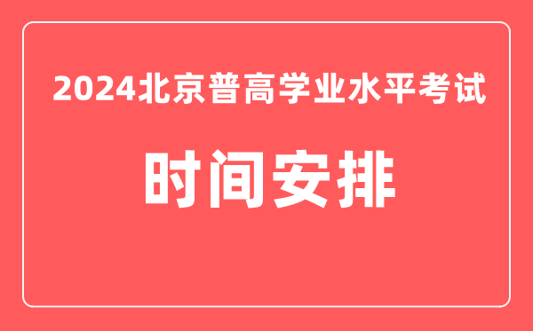 2024年北京普高學業水平考試具體時間安排