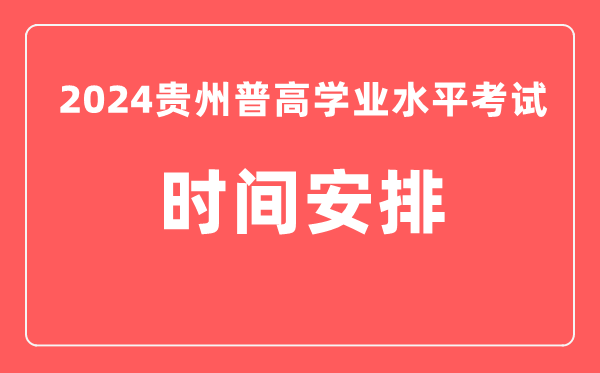 2024年貴州普高學業水平考試具體時間安排