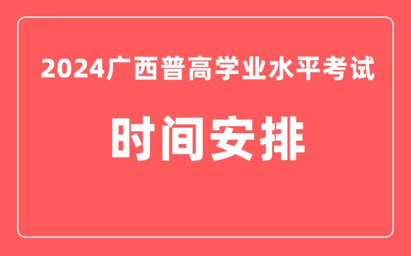 2024年廣西普高學業水平考試具體時間安排