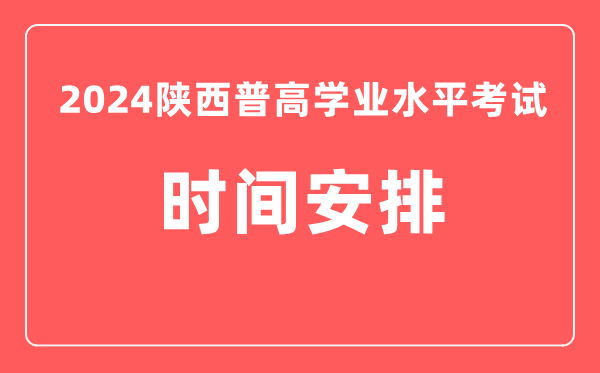 2024年陜西高中學業水平考試具體時間安排