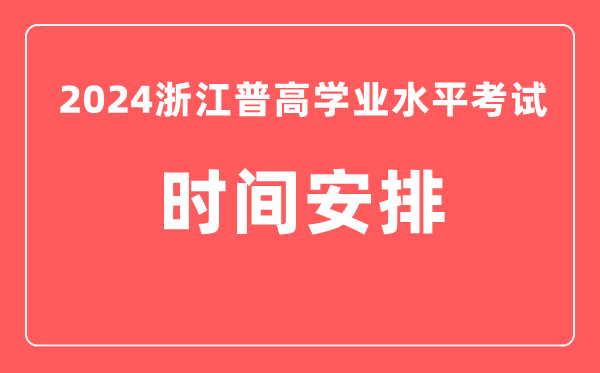 2024年浙江高中學業水平考試具體時間安排