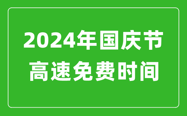 2024年國慶節高速免費時間表,國慶節高速公路免費幾天
