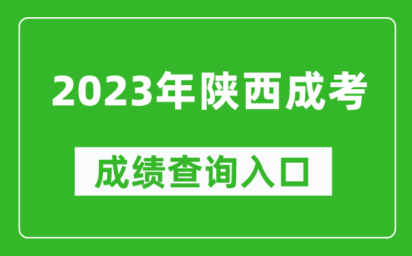 2023年陜西成考成績查詢官網入口(http://www.sneea.cn/)