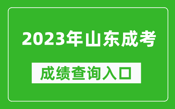 2023年山東成考成績查詢入口網址(https://www.sdzk.cn/)