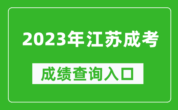 2023年江蘇成考成績查詢入口網址(https://www.jseea.cn/)