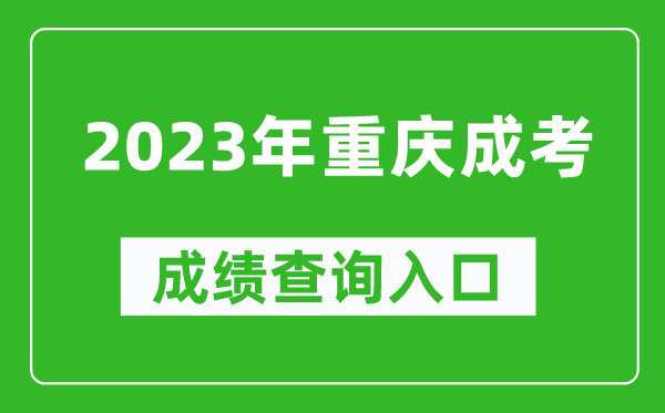 2023年重慶成考成績查詢入口網址(https://www.cqksy.cn/)