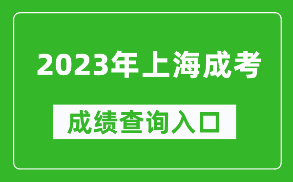 2023年上海成考成績查詢入口網址(https://www.shmeea.edu.cn/)
