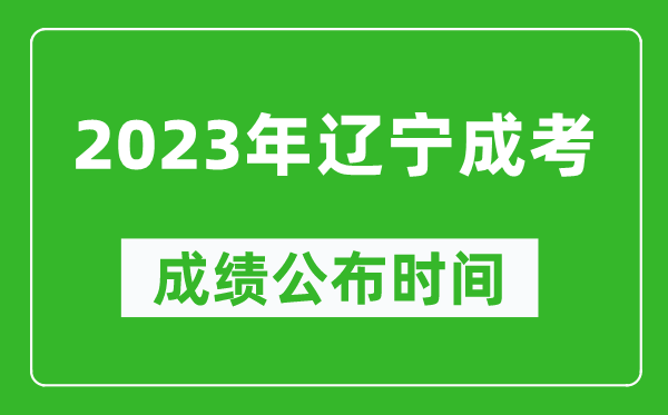 2023年遼寧成考成績公布時間,遼寧成考分數11月23日可查