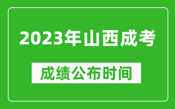 2023年山西成考成績公布時間,山西成考分數多久能出來