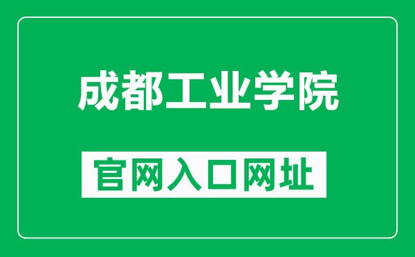 成都工業學院官網入口網址(https://www.cdtu.edu.cn/)