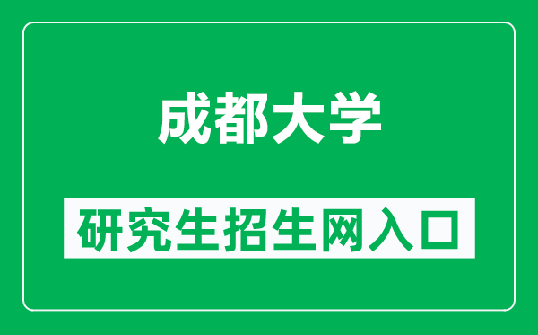 成都大學研究生招生網(https://yjsc.cdu.edu.cn/)