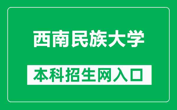 西南民族大學本科招生網網址(https://zs.swun.edu.cn/web/default.html)