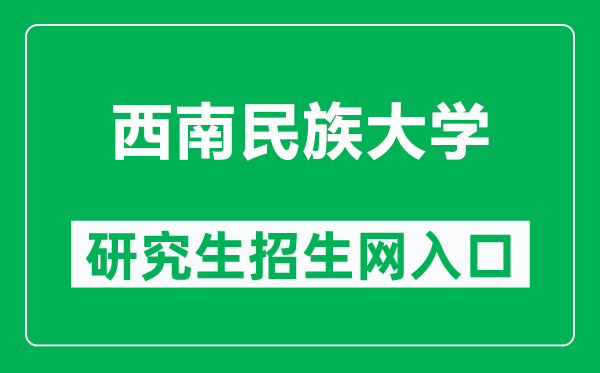 西南民族大學研究生招生網(http://yjsglxt.swun.edu.cn:8080/)