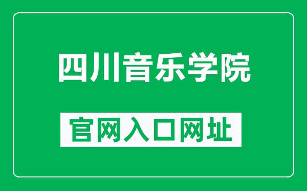 四川音樂學院官網入口網址(http://www.sccm.cn/)