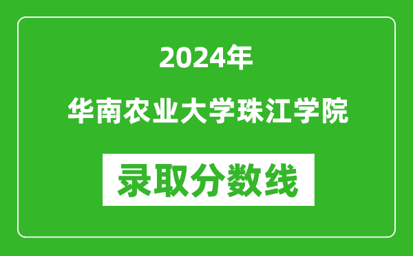 華南農業大學珠江學院錄取分數線2024年是多少分(附各省錄取最低分)