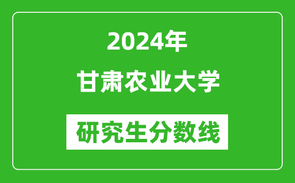 2024年甘肅農業(yè)大學研究生分數線一覽表(含2023年歷年)