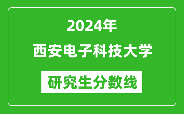 2024年西安電子科技大學研究生分數線一覽表(含2023年歷年)