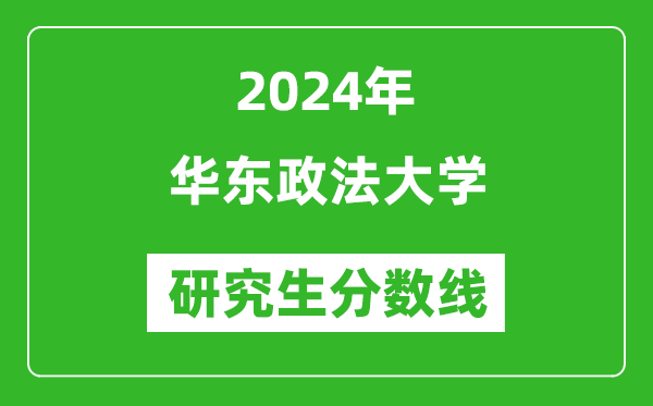 2024年華東政法大學研究生分數線一覽表(含2023年歷年)