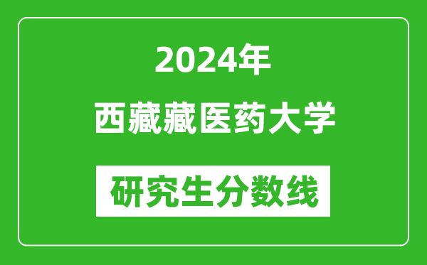 2024年西藏藏醫(yī)藥大學(xué)研究生分數(shù)線一覽表(含2023年歷年)
