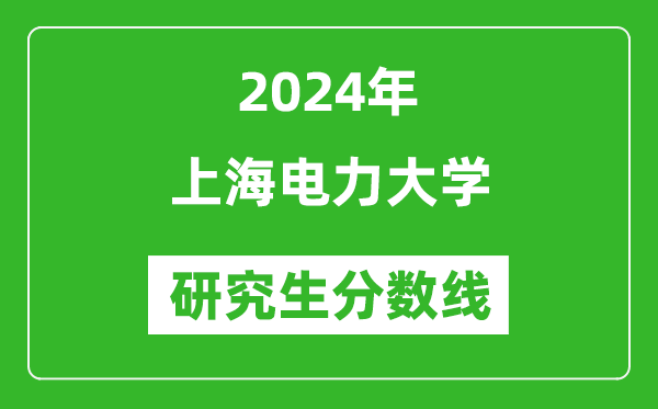 2024年上海電力大學研究生分數線一覽表(含2023年歷年)