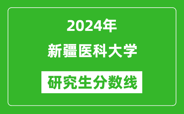 2024年新疆醫科大學研究生分數線一覽表(含2023年歷年)