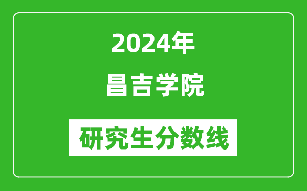 2024年昌吉學院研究生分數線一覽表(含2023年歷年)