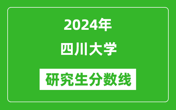 2024年四川大學(xué)研究生分數(shù)線一覽表(含2023年歷年)